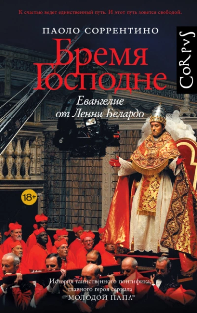 Бремя Господне. Евангелие от Ленни Белардо - Паоло Соррентино - современные аудиокниги попаданцы мр3 слушать на лучшем сайте booksaudio-online.com