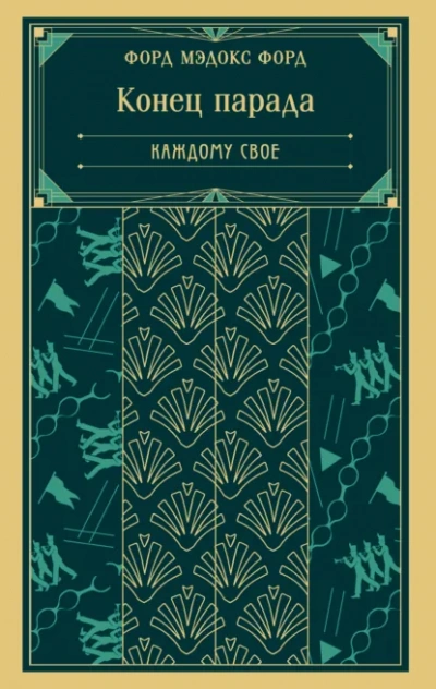 Каждому свое - Форд Мэдокс - современные аудиокниги попаданцы мр3 слушать на лучшем сайте booksaudio-online.com