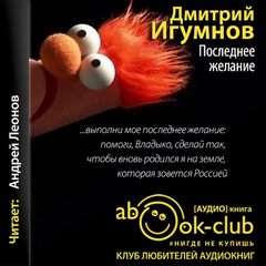 Последнее желание - Дмитрий Игумнов - современные аудиокниги попаданцы мр3 слушать на лучшем сайте booksaudio-online.com