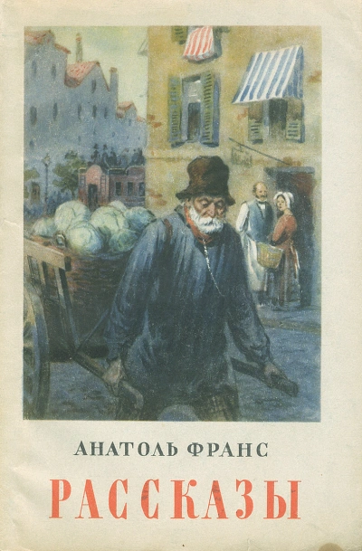Обедня теней и другие рассказы - Анатоль Франс - современные аудиокниги попаданцы мр3 слушать на лучшем сайте booksaudio-online.com