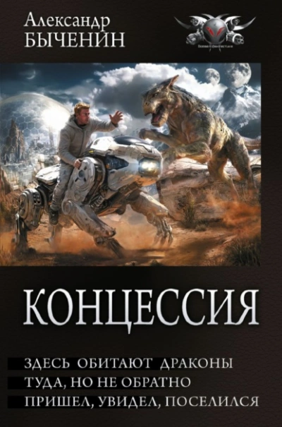 Здесь обитают драконы. Туда, но не обратно. Пришел, увидел, поселился - Александр Быченин - современные аудиокниги попаданцы мр3 слушать на лучшем сайте booksaudio-online.com