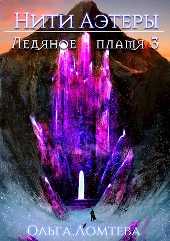 Ледяное пламя. Книга 3 - Ольга Ломтева - современные аудиокниги попаданцы мр3 слушать на лучшем сайте booksaudio-online.com
