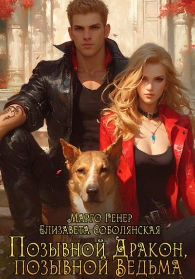 Позывной «Дракон, позывной «Ведьма - Марго Генер, Елизавета Соболянская - современные аудиокниги попаданцы мр3 слушать на лучшем сайте booksaudio-online.com