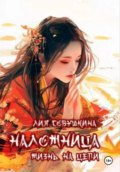 Наложница. Жизнь на цепи - Лия Совушкина - современные аудиокниги попаданцы мр3 слушать на лучшем сайте booksaudio-online.com