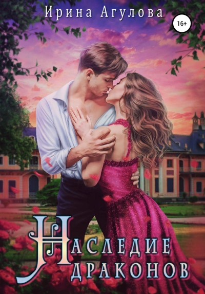 Наследие драконов - Ирина Агулова - современные аудиокниги попаданцы мр3 слушать на лучшем сайте booksaudio-online.com