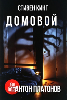 Домовой - Стивен Кинг - современные аудиокниги попаданцы мр3 слушать на лучшем сайте booksaudio-online.com