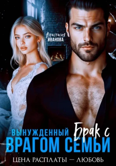 Вынужденный брак с врагом семьи. Цена расплаты - любовь - Иванова Анастасия - современные аудиокниги попаданцы мр3 слушать на лучшем сайте booksaudio-online.com