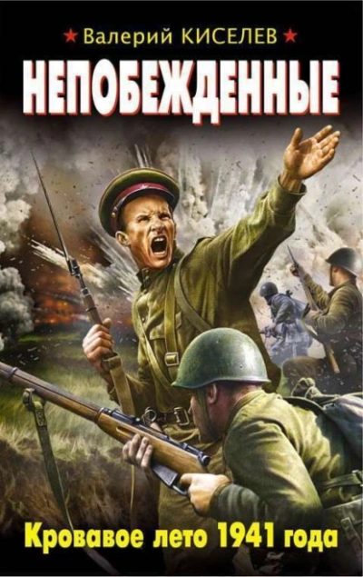 Непобежденные. Кровавое лето 1941 года - Валерий Киселев - современные аудиокниги попаданцы мр3 слушать на лучшем сайте booksaudio-online.com