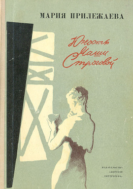 Юность Маши Строговой - Мария Прилежаева - современные аудиокниги попаданцы мр3 слушать на лучшем сайте booksaudio-online.com