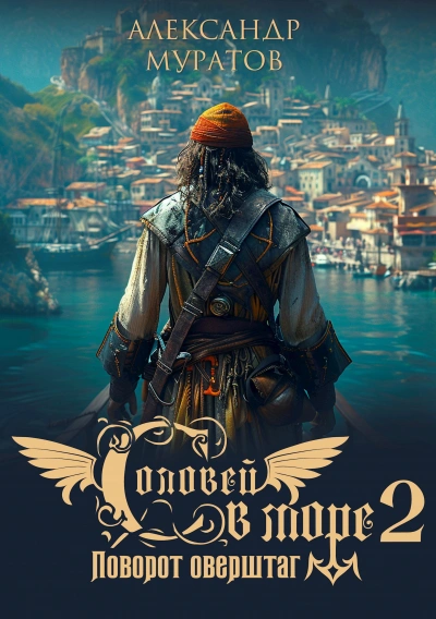 Поворот оверштаг - Александр Муратов - современные аудиокниги попаданцы мр3 слушать на лучшем сайте booksaudio-online.com