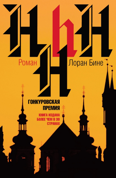 HHhH - Лоран Бине - современные аудиокниги попаданцы мр3 слушать на лучшем сайте booksaudio-online.com