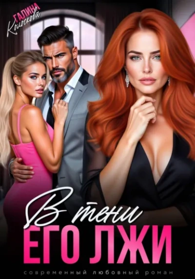 В тени его лжи - Галина Колоскова - современные аудиокниги попаданцы мр3 слушать на лучшем сайте booksaudio-online.com