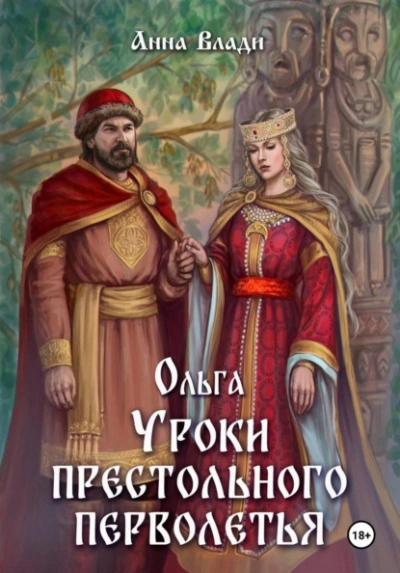 Ольга. Уроки престольного перволетья - Анна Влади - современные аудиокниги попаданцы мр3 слушать на лучшем сайте booksaudio-online.com