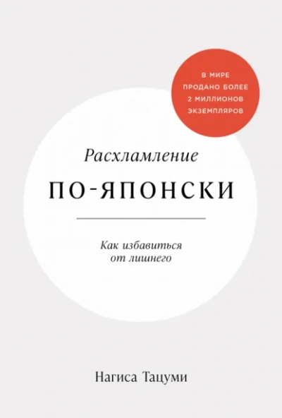 Расхламление по-японски: Как избавиться от лишнего - Нагиса Тацуми - современные аудиокниги попаданцы мр3 слушать на лучшем сайте booksaudio-online.com