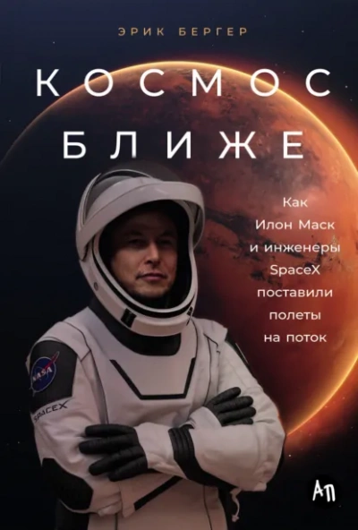 Космос ближе: Как Илон Маск и инженеры SpaceX поставили полеты на поток - Эрик Бергер - современные аудиокниги попаданцы мр3 слушать на лучшем сайте booksaudio-online.com