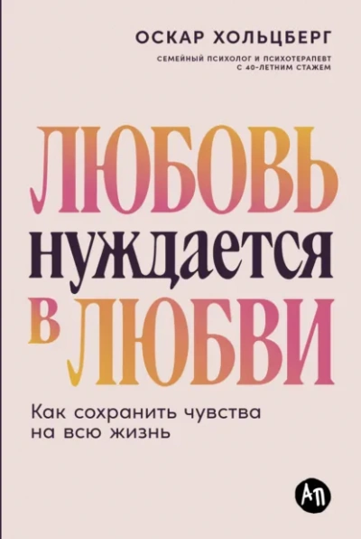 Любовь нуждается в любви: Как сохранить чувства на всю жизнь - Оскар Хольцберг - современные аудиокниги попаданцы мр3 слушать на лучшем сайте booksaudio-online.com