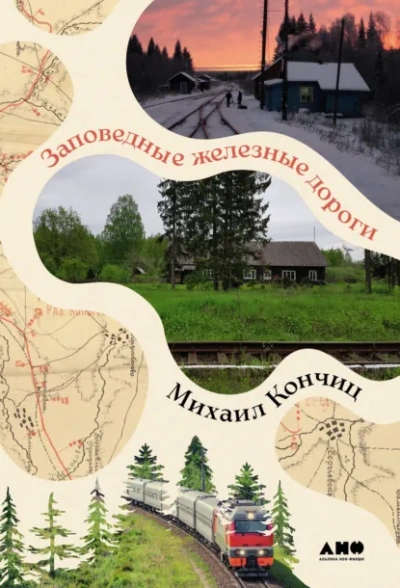 Заповедные железные дороги - Михаил Кончиц - современные аудиокниги попаданцы мр3 слушать на лучшем сайте booksaudio-online.com