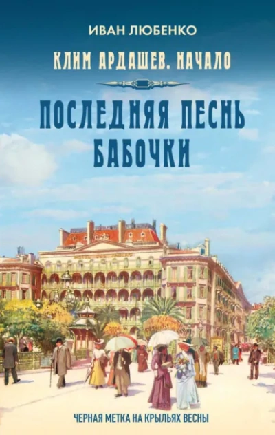 Последняя песнь бабочки - Иван Любенко - современные аудиокниги попаданцы мр3 слушать на лучшем сайте booksaudio-online.com