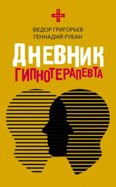 Дневник гипнотерапевта - Геннадий Рубан, федор григорьев - современные аудиокниги попаданцы мр3 слушать на лучшем сайте booksaudio-online.com