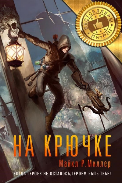 На Крючке - Майкл Р. Миллер - современные аудиокниги попаданцы мр3 слушать на лучшем сайте booksaudio-online.com