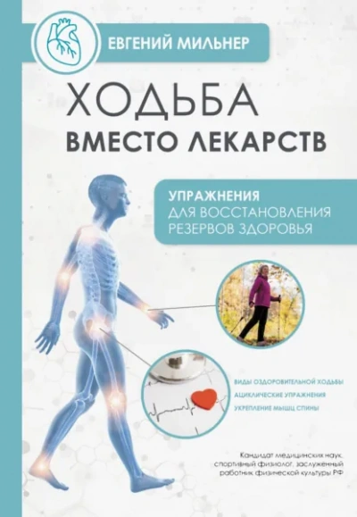 Ходьба вместо лекарств - Евгений Мильнер - современные аудиокниги попаданцы мр3 слушать на лучшем сайте booksaudio-online.com