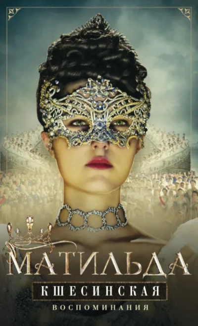 Воспоминания - Матильда Кшесинская - современные аудиокниги попаданцы мр3 слушать на лучшем сайте booksaudio-online.com