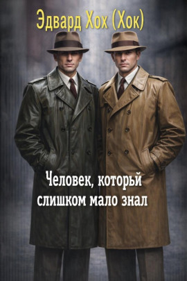 Человек, который слишком мало знал - Эдвард Хох - современные аудиокниги попаданцы мр3 слушать на лучшем сайте booksaudio-online.com