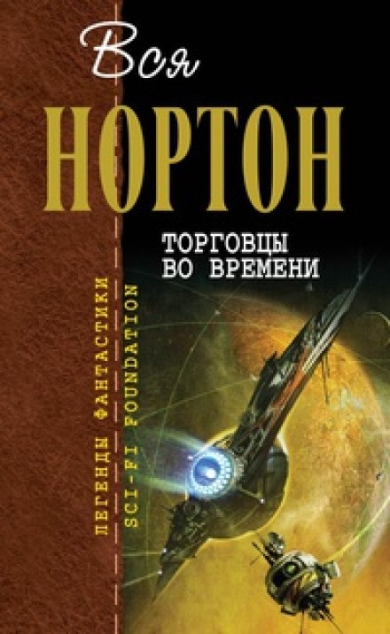 Торговцы во времени - Андрэ Нортон - современные аудиокниги попаданцы мр3 слушать на лучшем сайте booksaudio-online.com