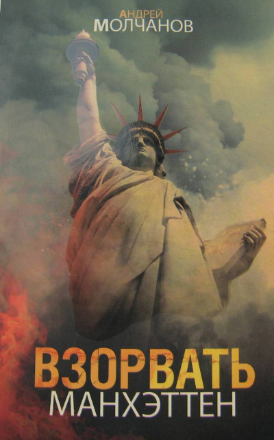 Взорвать Манхэттен - Андрей Молчанов - современные аудиокниги попаданцы мр3 слушать на лучшем сайте booksaudio-online.com
