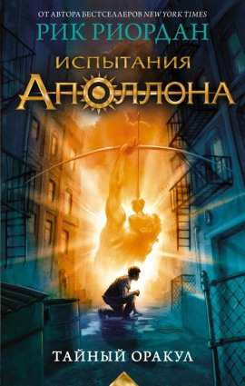 Тайный оракул - Рик Риордан - современные аудиокниги попаданцы мр3 слушать на лучшем сайте booksaudio-online.com