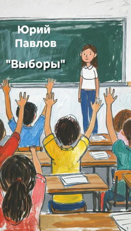 Выборы - Автор неизвестен - современные аудиокниги попаданцы мр3 слушать на лучшем сайте booksaudio-online.com