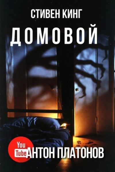 Домовой - Стивен Кинг - современные аудиокниги попаданцы мр3 слушать на лучшем сайте booksaudio-online.com