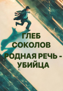Родная речь - убийца - Глеб Соколов - современные аудиокниги попаданцы мр3 слушать на лучшем сайте booksaudio-online.com