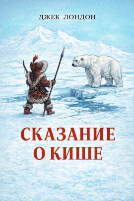Сказание о Кише - Джек Лондон - современные аудиокниги попаданцы мр3 слушать на лучшем сайте booksaudio-online.com