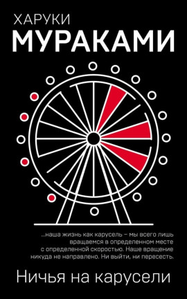 Ничья на карусели - Харуки Мураками - современные аудиокниги попаданцы мр3 слушать на лучшем сайте booksaudio-online.com