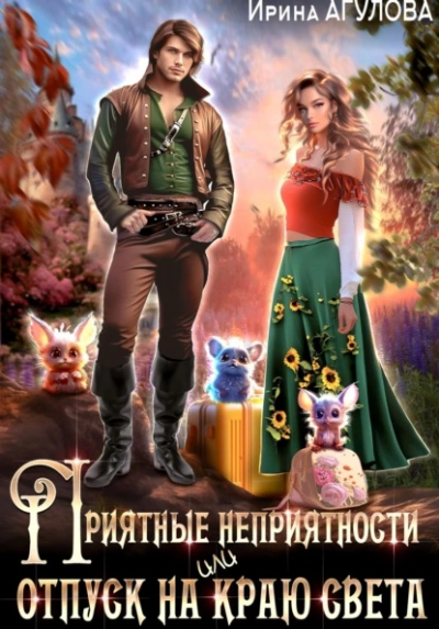 Приятные неприятности, или Отпуск на краю света - Ирина Агулова - современные аудиокниги попаданцы мр3 слушать на лучшем сайте booksaudio-online.com