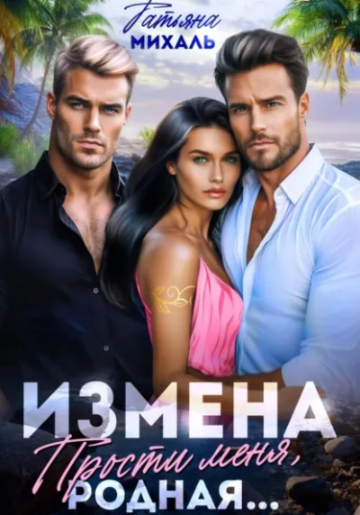 Измена. Прости меня, родная... - Татьяна Михаль - современные аудиокниги попаданцы мр3 слушать на лучшем сайте booksaudio-online.com