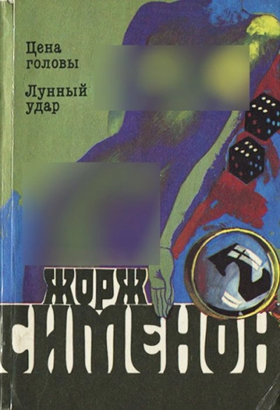 Лунный удар - Жорж Сименон - современные аудиокниги попаданцы мр3 слушать на лучшем сайте booksaudio-online.com