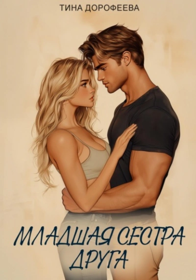 Младшая сестра друга - Тина Дорофеева - современные аудиокниги попаданцы мр3 слушать на лучшем сайте booksaudio-online.com