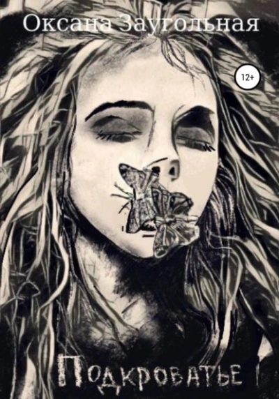 Подкроватье - Оксана Заугольная - современные аудиокниги попаданцы мр3 слушать на лучшем сайте booksaudio-online.com