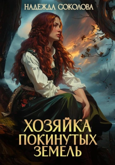Хозяйка Покинутых земель - Надежда Соколова - современные аудиокниги попаданцы мр3 слушать на лучшем сайте booksaudio-online.com