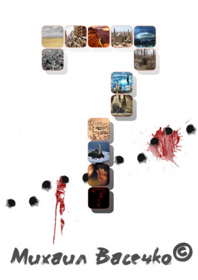 Семь - Михаил Васечко - современные аудиокниги попаданцы мр3 слушать на лучшем сайте booksaudio-online.com