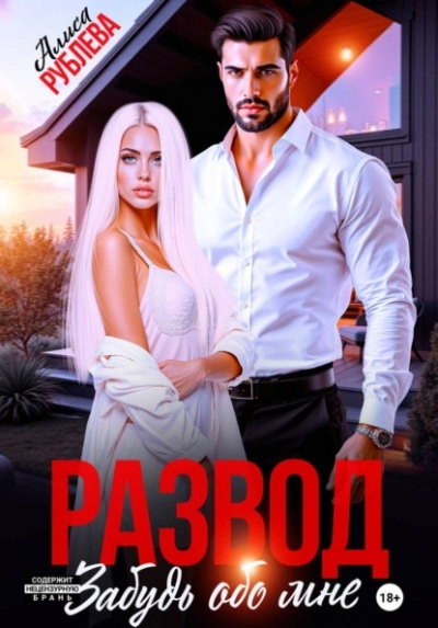 Развод. Забудь обо мне - Алиса Рублева - современные аудиокниги попаданцы мр3 слушать на лучшем сайте booksaudio-online.com