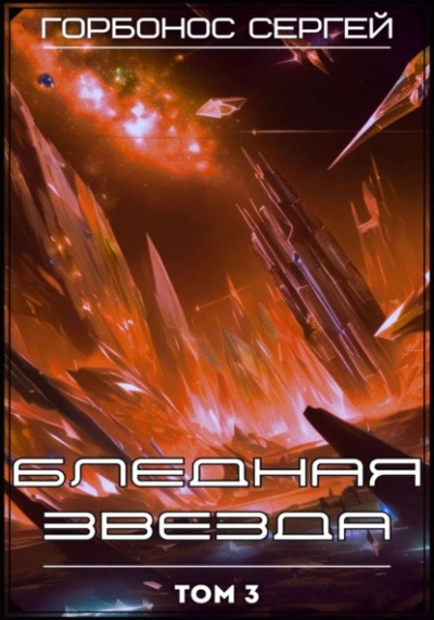 Бледная звезда. Том 3 - Сергей Горбонос - современные аудиокниги попаданцы мр3 слушать на лучшем сайте booksaudio-online.com