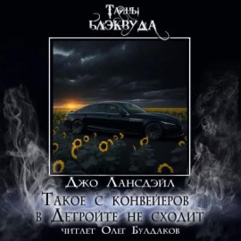 Такое с конвейеров в Детройте не сходит - Джо Р. Лансдейл - современные аудиокниги попаданцы мр3 слушать на лучшем сайте booksaudio-online.com