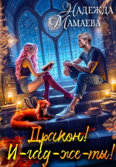 Дракон! И-гад-же-ты! - Надежда Мамаева - современные аудиокниги попаданцы мр3 слушать на лучшем сайте booksaudio-online.com
