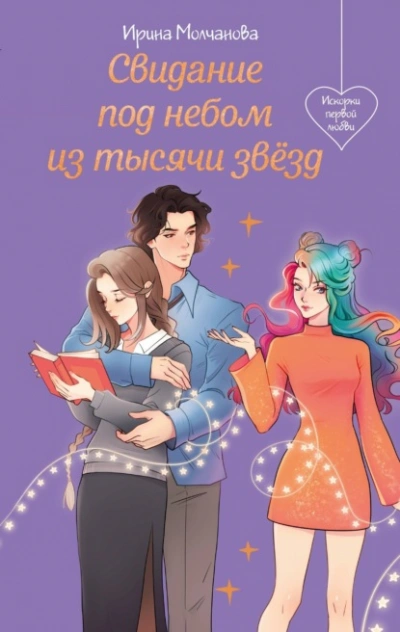 Свидание под небом из тысячи звезд - Ирина Молчанова - современные аудиокниги попаданцы мр3 слушать на лучшем сайте booksaudio-online.com