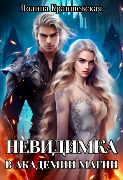 Невидимка в академии магии - Полина Краншевская - современные аудиокниги попаданцы мр3 слушать на лучшем сайте booksaudio-online.com