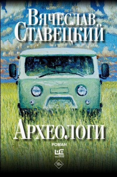 Археологи - Вячеслав Ставецкий - современные аудиокниги попаданцы мр3 слушать на лучшем сайте booksaudio-online.com