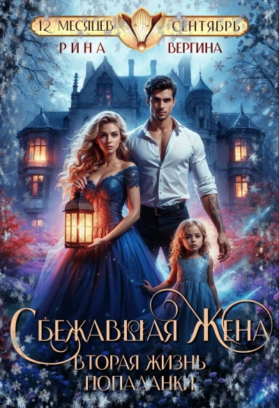 Сбежавшая жена. Вторая жизнь попаданки - Рина Вергина - современные аудиокниги попаданцы мр3 слушать на лучшем сайте booksaudio-online.com